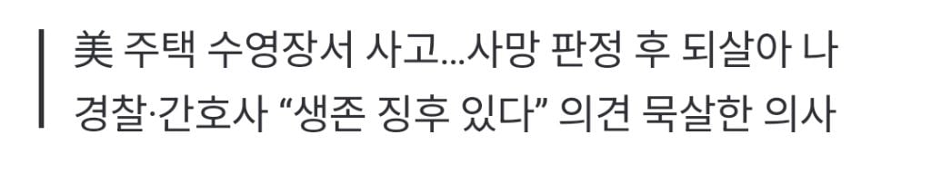 "수영장서 둥둥 뜬 채 발견” 18개월 아기 사망 판정…5시간 만에 영안실서 부활 | 인스티즈