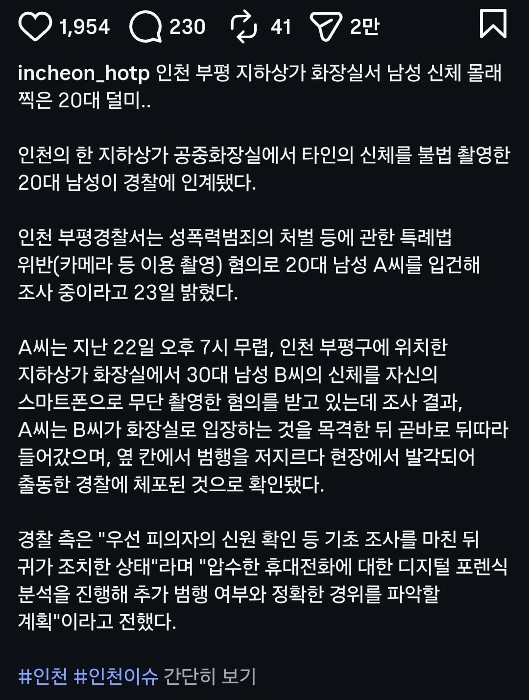 인천 부평 지하상가 남자화장실서 몰카찍은 20대 남성 체포 | 인스티즈