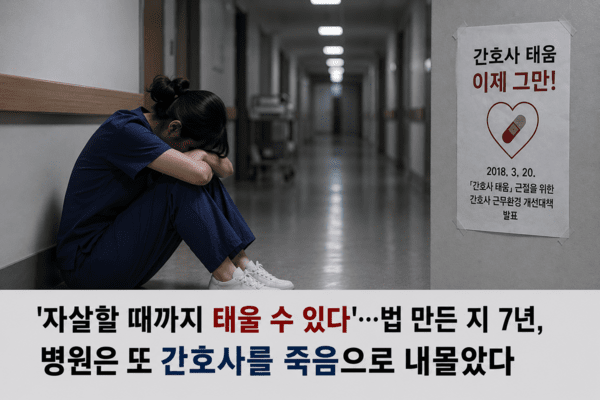 '자살할 때까지 태울 수 있다'…법 만든 지 7년, 병원은 또 간호사를 죽음으로 내몰았다 | 인스티즈