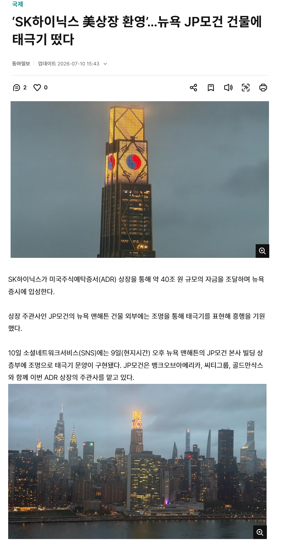 SK하이닉스 상장 환영, 뉴욕 JP모건 건물에 태극기 떴다 | 인스티즈