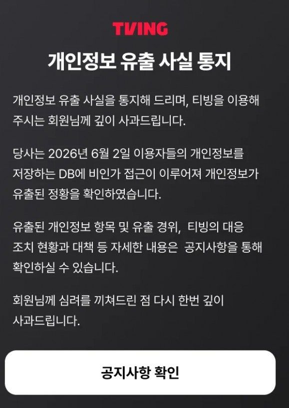 티빙 개인정보 유출 1953만명...정부 추산보다 650만명 많아 | 인스티즈