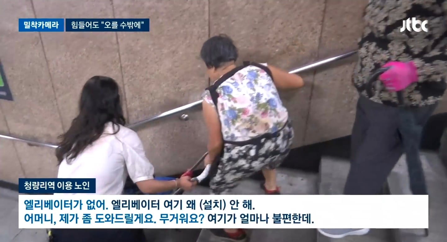 [밀착카메라] '마의 35계단' 오르내리는 노인들…힘들어도 "오를 수밖에" | 인스티즈