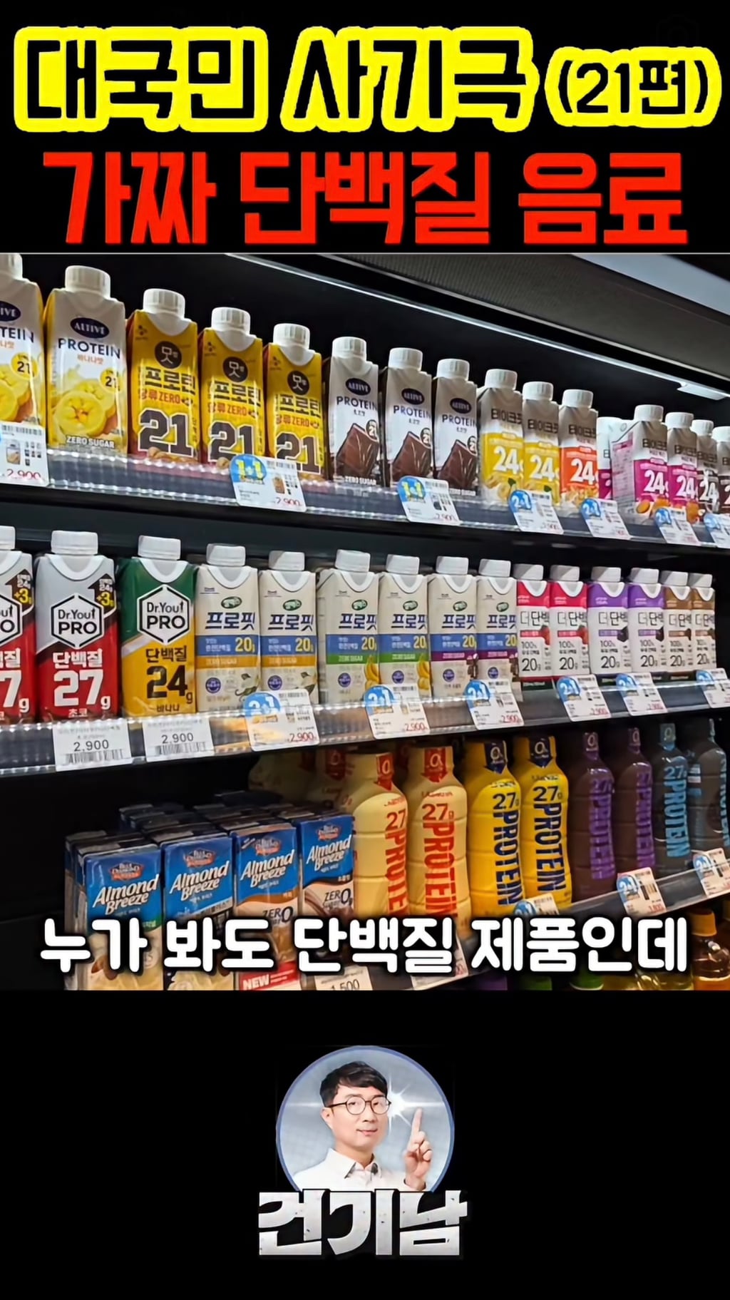 대한민국 단백질 음료 시장의 대국민 사기극 실태(프로틴 음료, 쉐이크) | 인스티즈