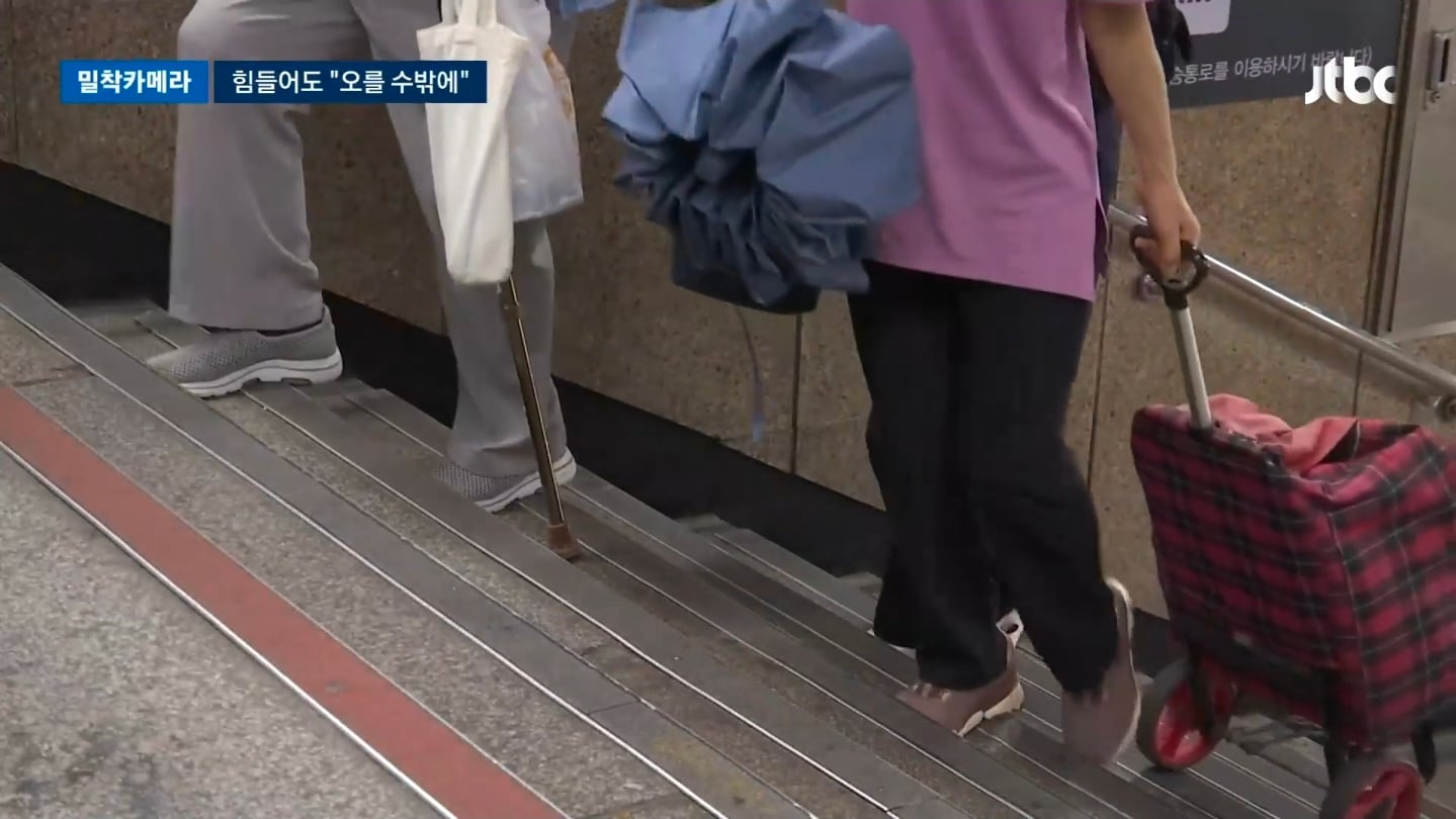 [밀착카메라] '마의 35계단' 오르내리는 노인들…힘들어도 "오를 수밖에" | 인스티즈