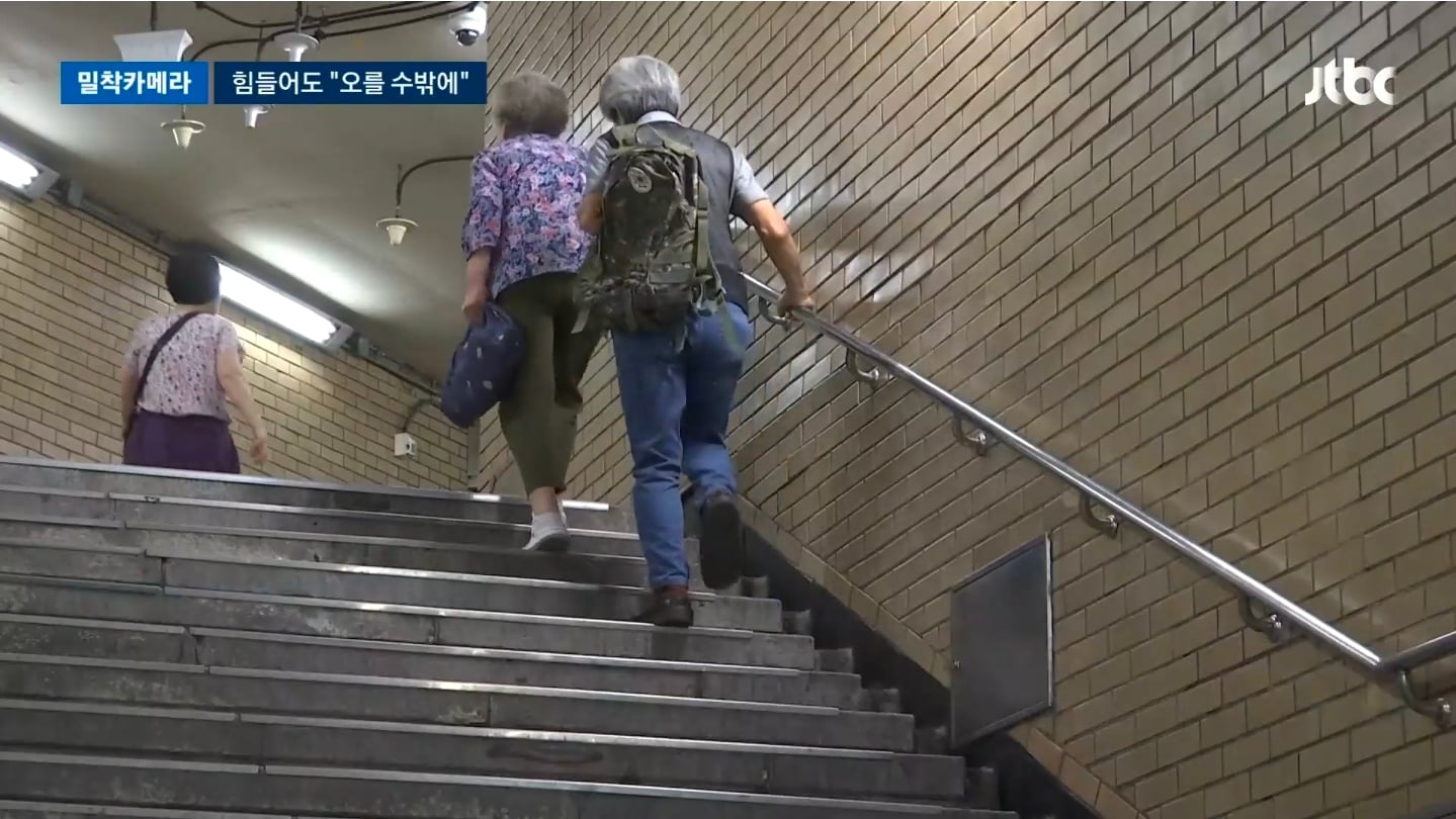 [밀착카메라] '마의 35계단' 오르내리는 노인들…힘들어도 "오를 수밖에" | 인스티즈