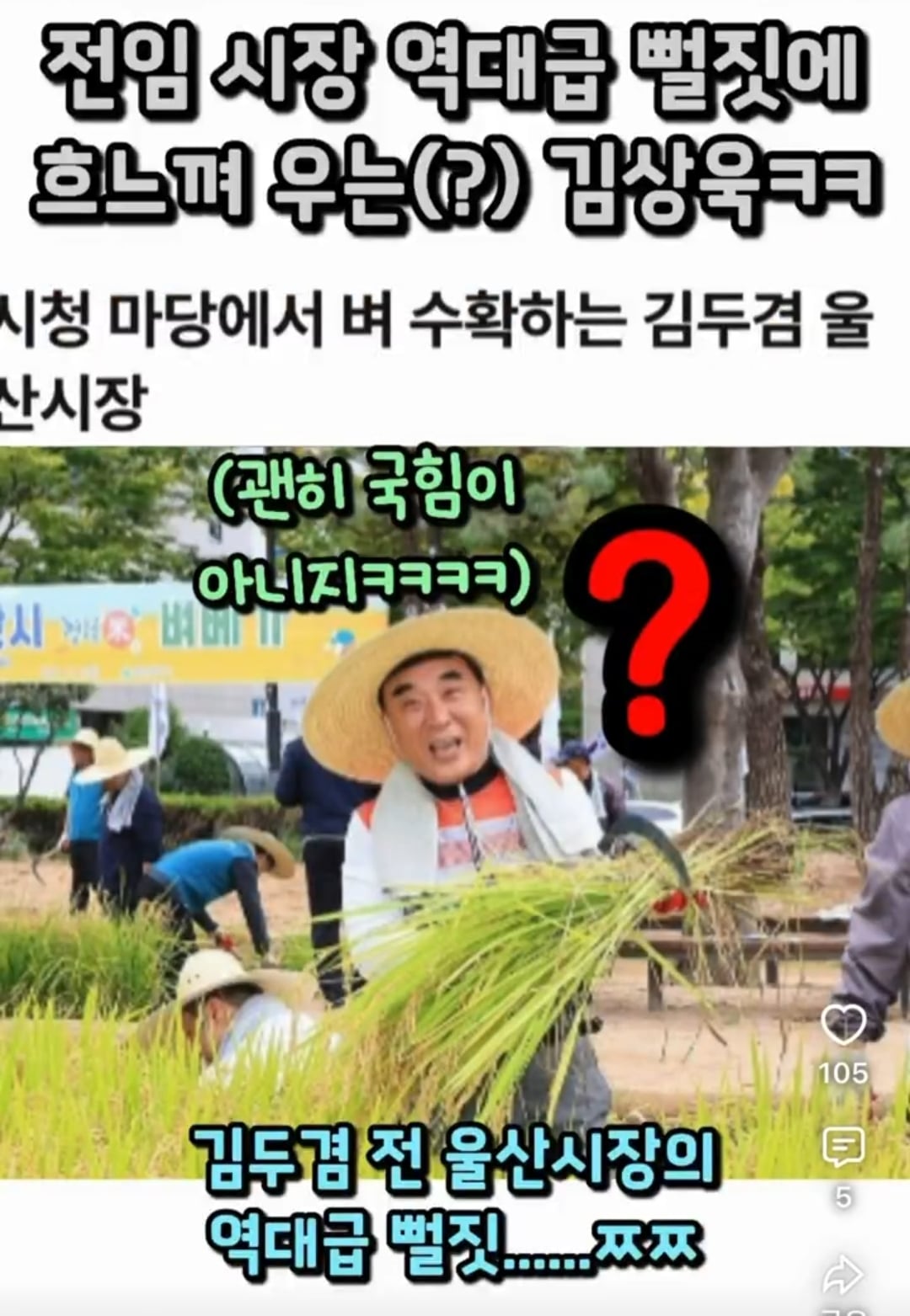 울산 시청 마당에 김두겸 전 시장이 수십억 들여서 벼농사를 지었대.twt | 인스티즈