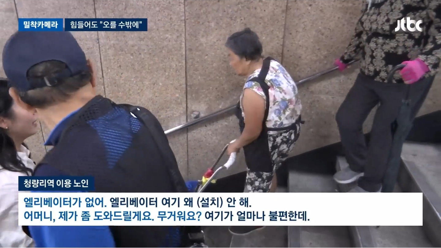 [밀착카메라] '마의 35계단' 오르내리는 노인들…힘들어도 "오를 수밖에" | 인스티즈