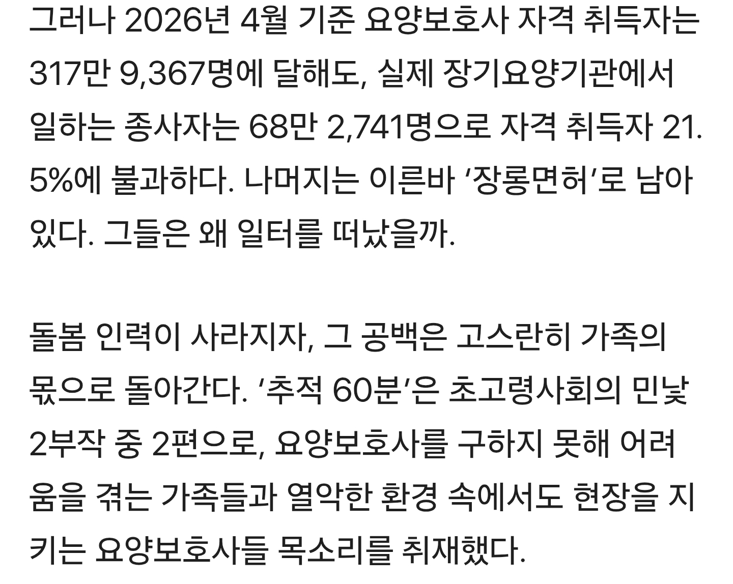 '3시간에 3만 9000원' 요양보호사들은 왜 떠나나 (추적 60분) | 인스티즈
