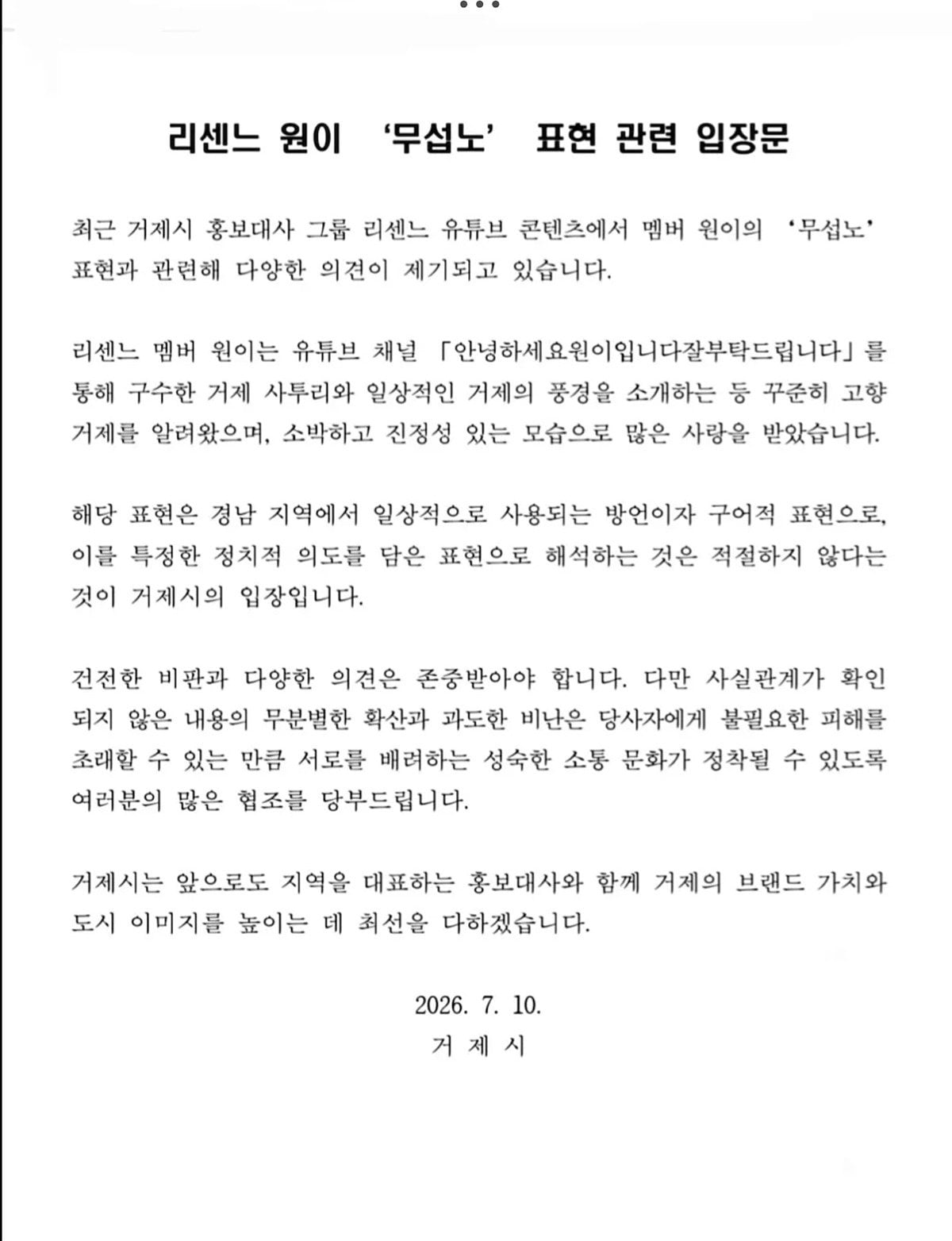 무섭노 논란에 대한 거제시 입장문 | 인스티즈
