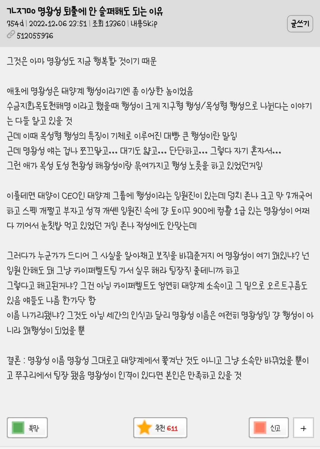 명왕성 퇴출에 안 슬퍼해도 되는 이유 | 인스티즈