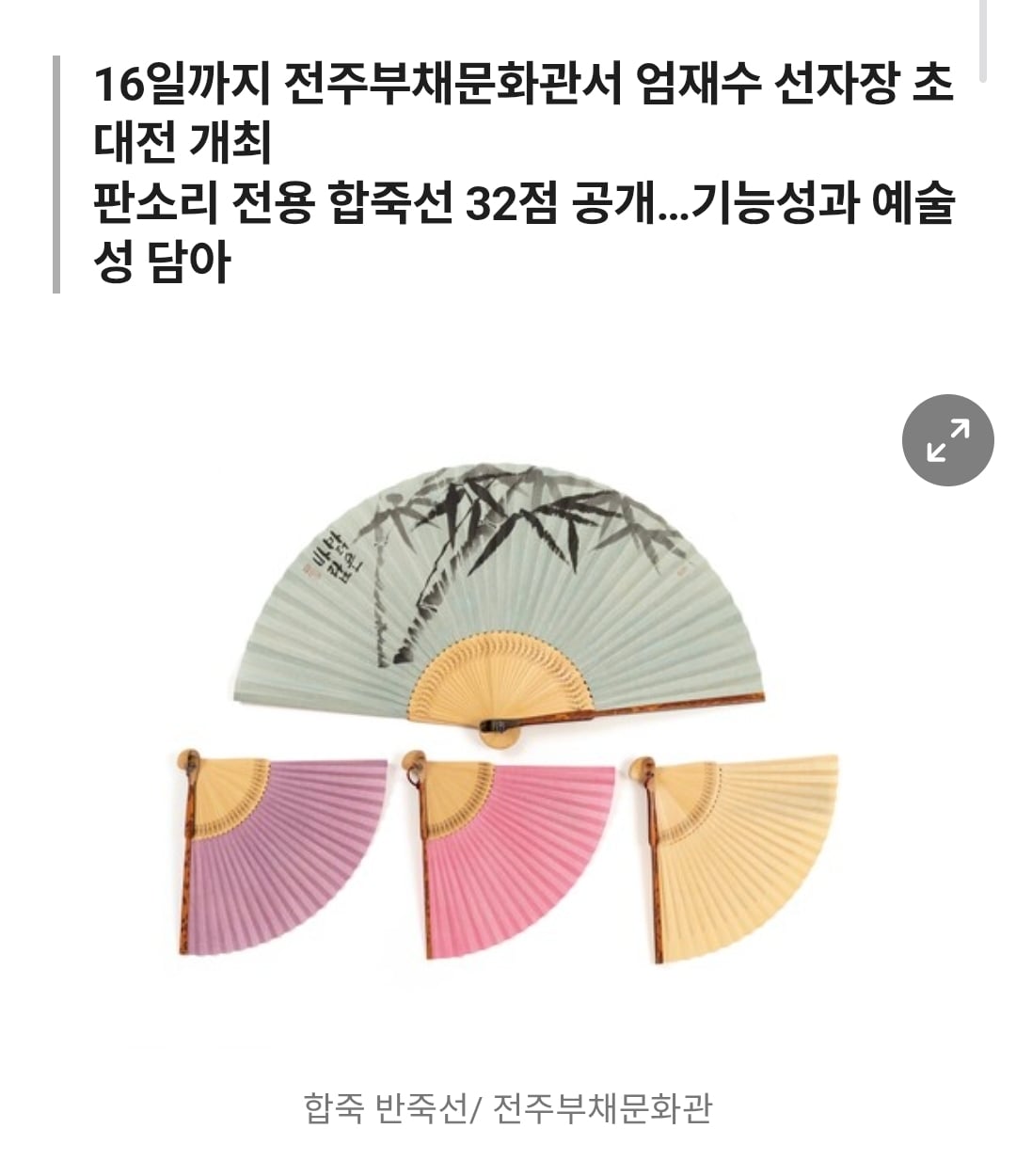 펼쳐도 접어도 '예술작품'…한류 1세대 '접부채' | 인스티즈