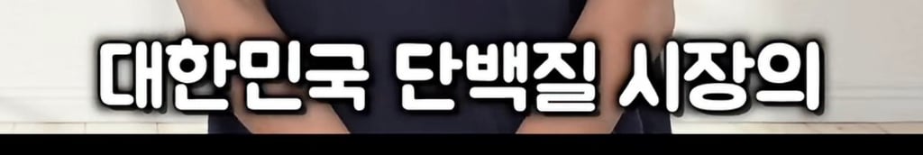 대한민국 단백질 음료 시장의 대국민 사기극 실태(프로틴 음료, 쉐이크) | 인스티즈