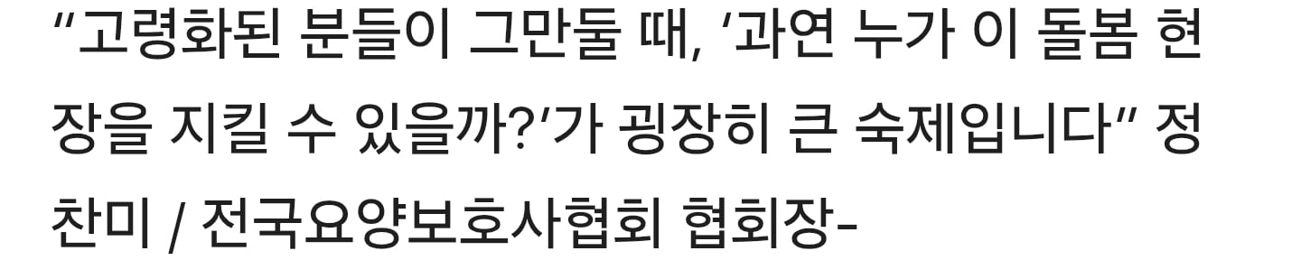 '3시간에 3만 9000원' 요양보호사들은 왜 떠나나 (추적 60분) | 인스티즈