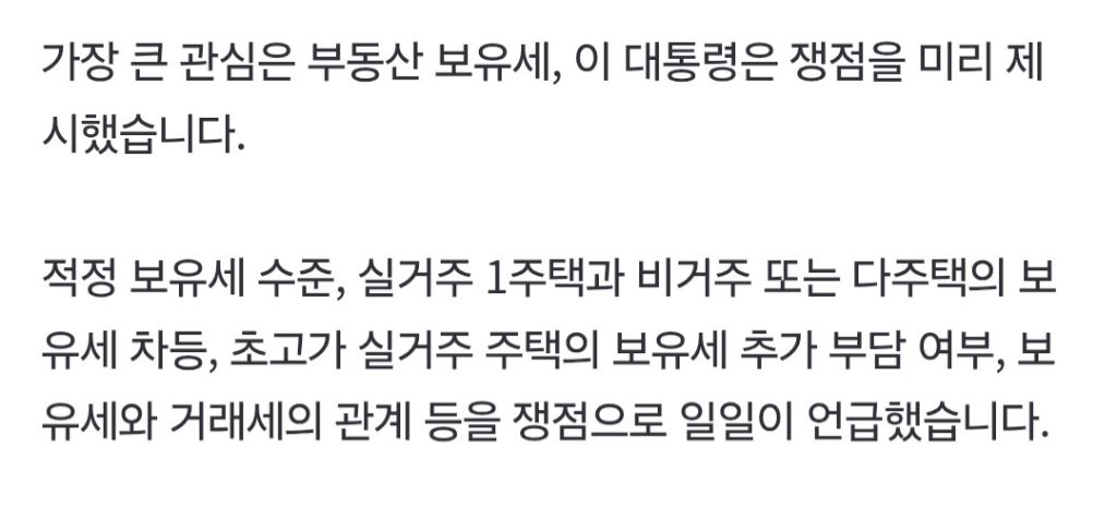 이 대통령, '부동산 정책' 민심 듣는다…"보유세, 열어 놓고 의견 수렴” | 인스티즈