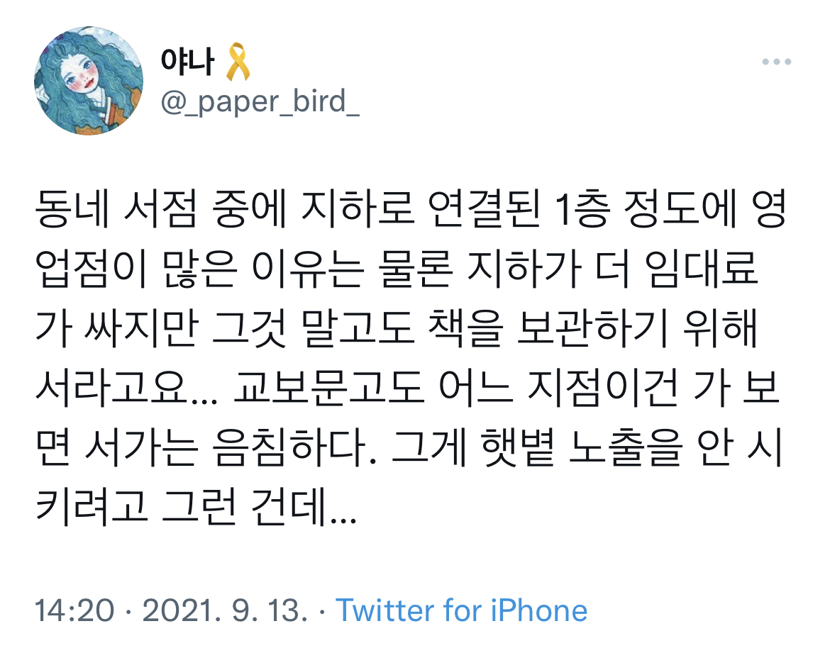 서점이 지하에 있는 이유 | 인스티즈