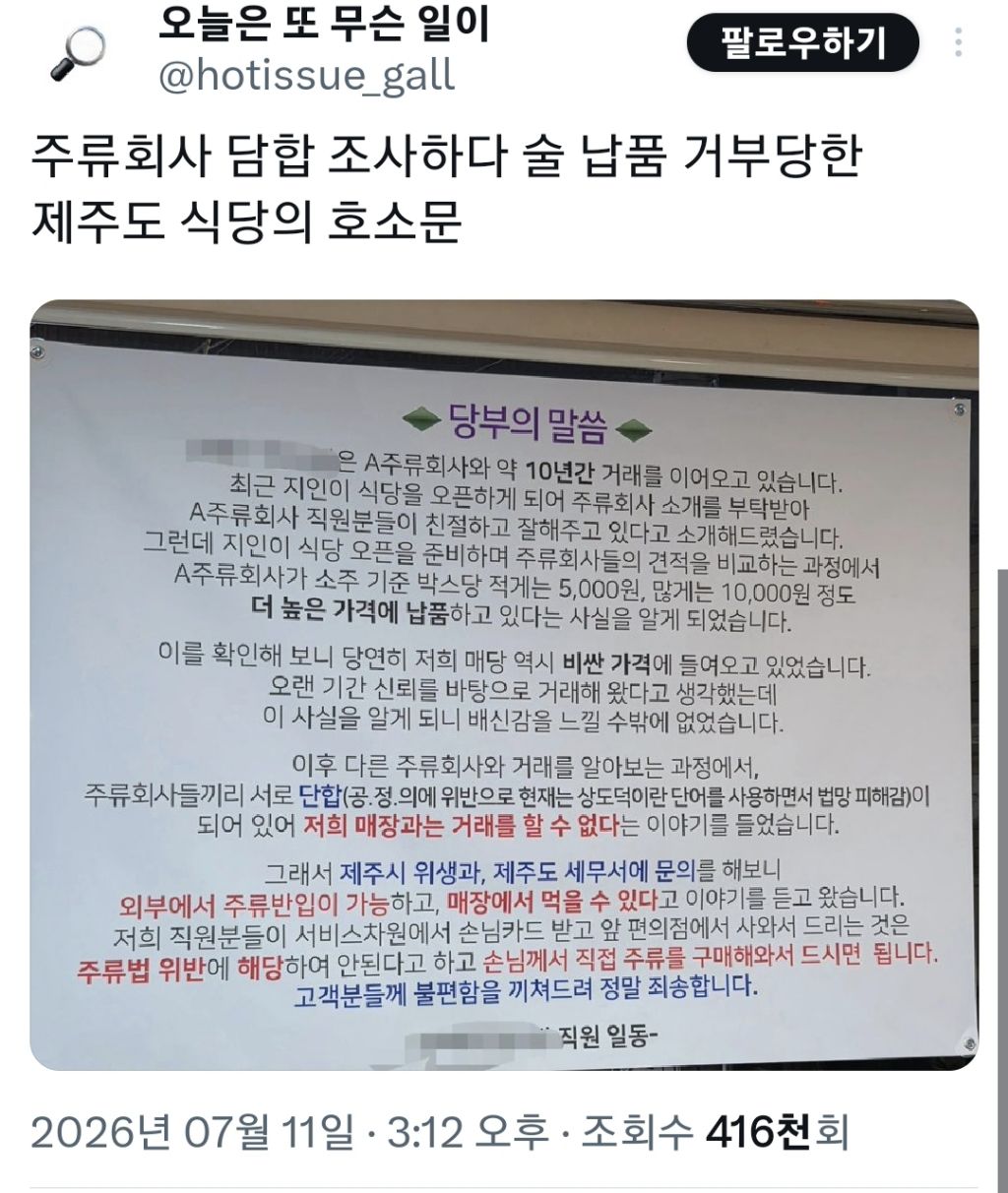 주류회사 담합 조사하다 술 납품 거부당한 제주도 식당의 호소문 | 인스티즈