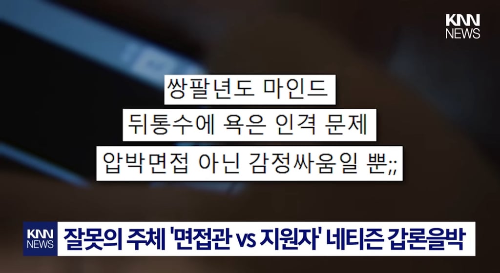 면접관과 싸우게된 면접자 | 인스티즈