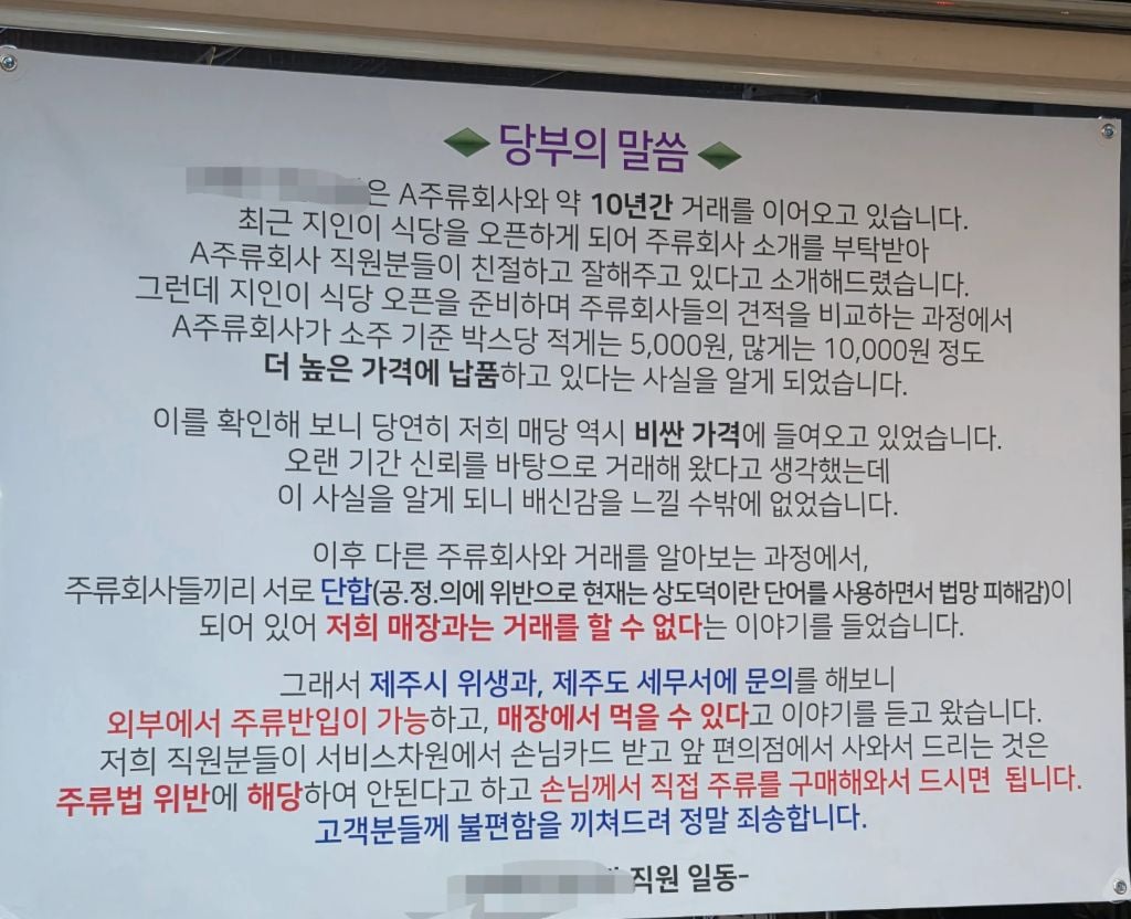 주류회사 담합 조사하다 술 납품 거부당한 제주도 식당의 호소문 | 인스티즈