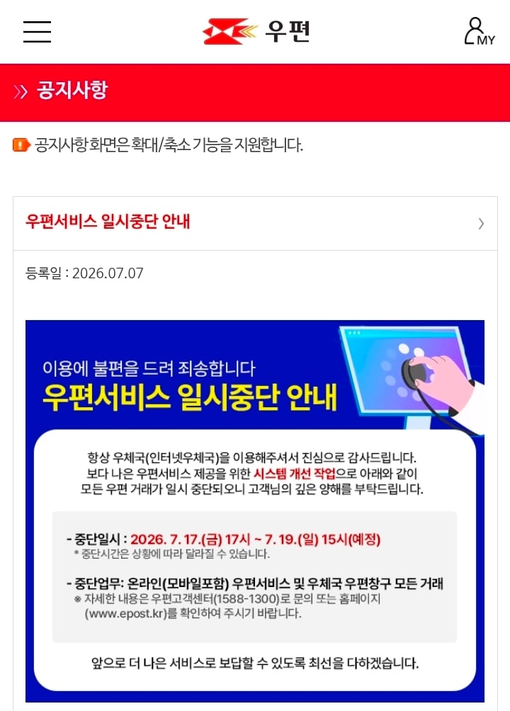 온라인(모바일포함) 우편서비스 및 우체국 우편창구 모든 거래 중단 7/17~7/19 | 인스티즈