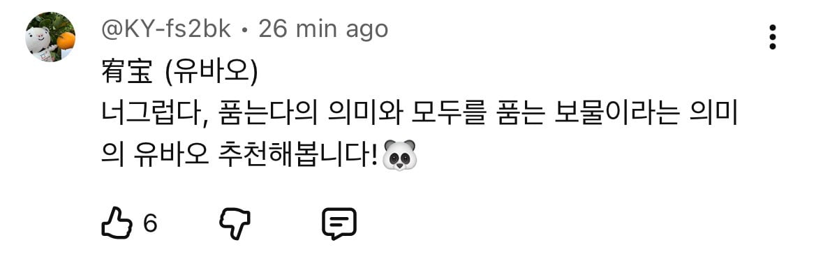 바오가족 막내 아기 판다 이름 공모 이벤트 🐼 | 인스티즈