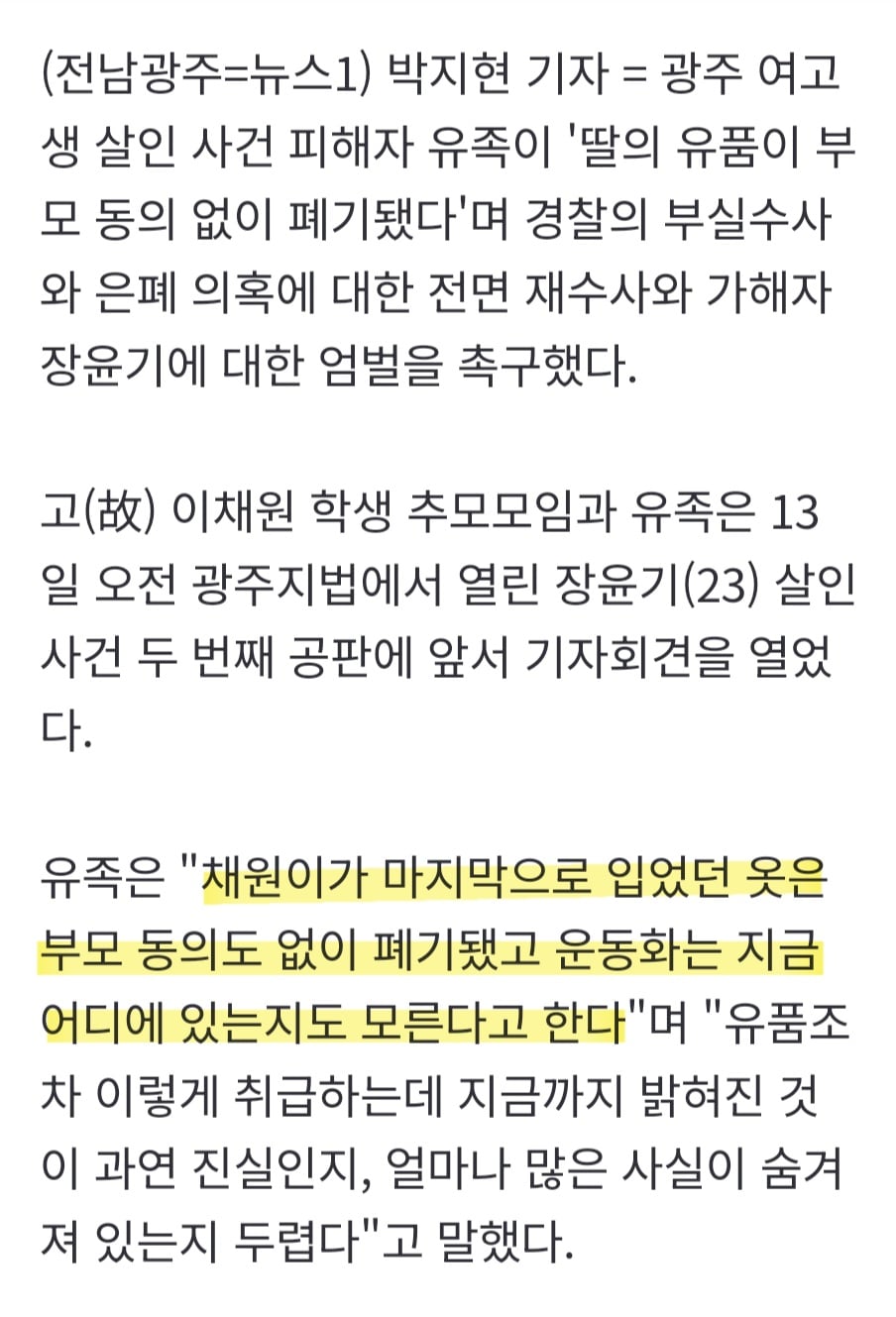 이채원양 母 "딸 유품 부모 동의 없이 폐기…경찰 가족이었다면" | 인스티즈
