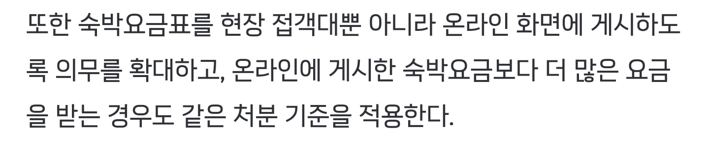 숙박요금표 안 붙이거나 바가지요금 받으면 바로 영업정지 | 인스티즈
