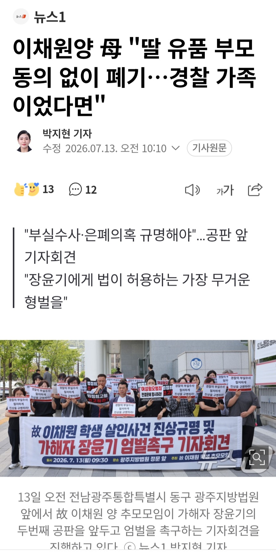 이채원양 母 "딸 유품 부모 동의 없이 폐기…경찰 가족이었다면" | 인스티즈
