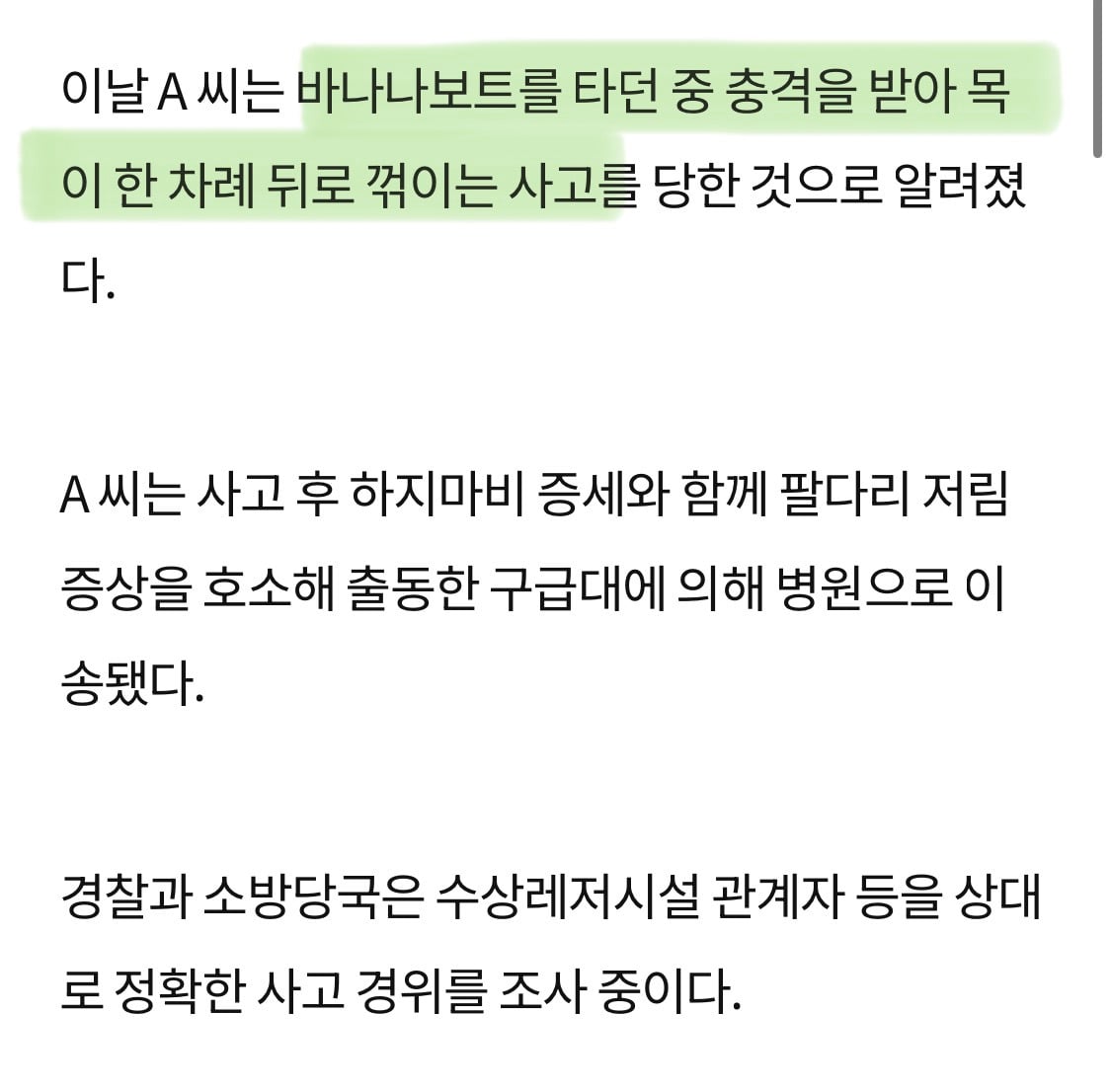 바나나보트 타던 40대, 목 꺾여 하지마비 증세…병원 이송 | 인스티즈