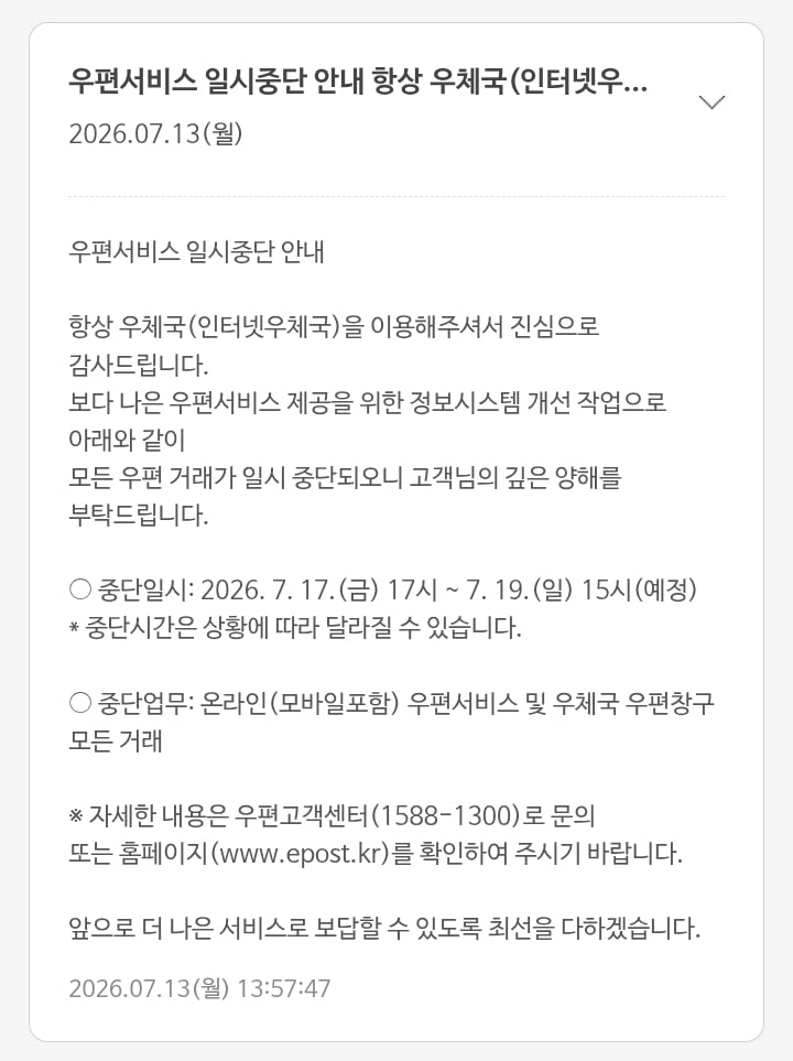 온라인(모바일포함) 우편서비스 및 우체국 우편창구 모든 거래 중단 7/17~7/19 | 인스티즈