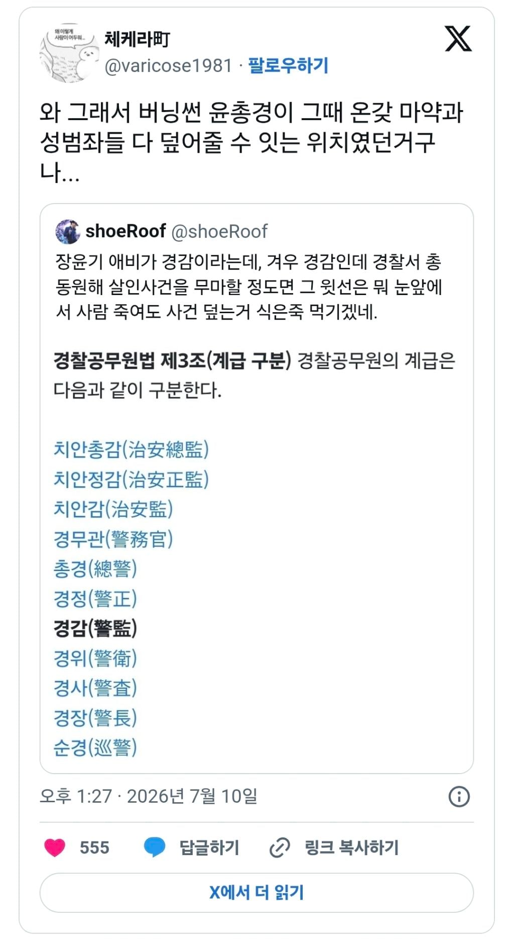 장윤기 애비가 경감이라는데, 겨우 경감인데 경찰서 총 동원해 살인사건을 무마할 정도면 그 윗선은... | 인스티즈