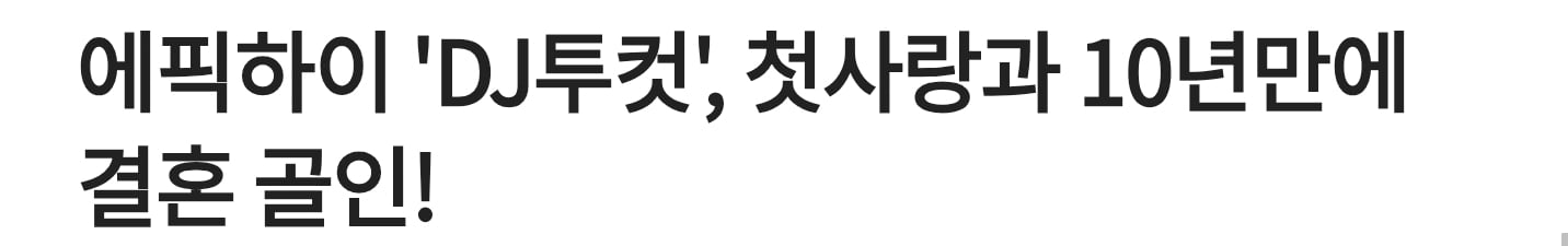 첫사랑이랑 데이트하는 에픽하이 투컷.jpg | 인스티즈