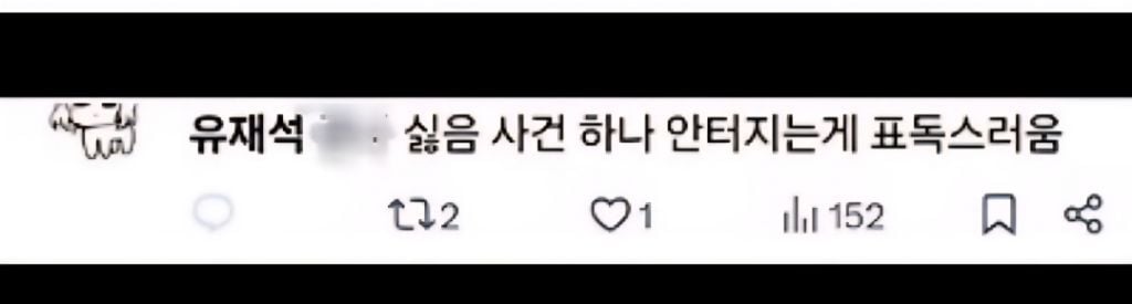 유재석 최근에 악플러들 고소하게 된 이유 | 인스티즈