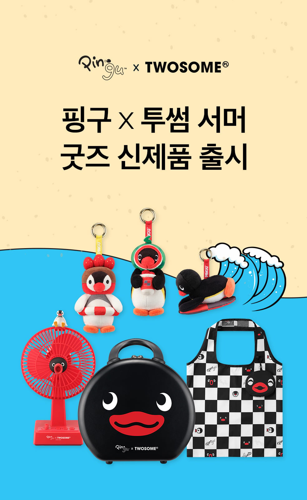 투쎰x핑구 md 출시 예정 | 인스티즈