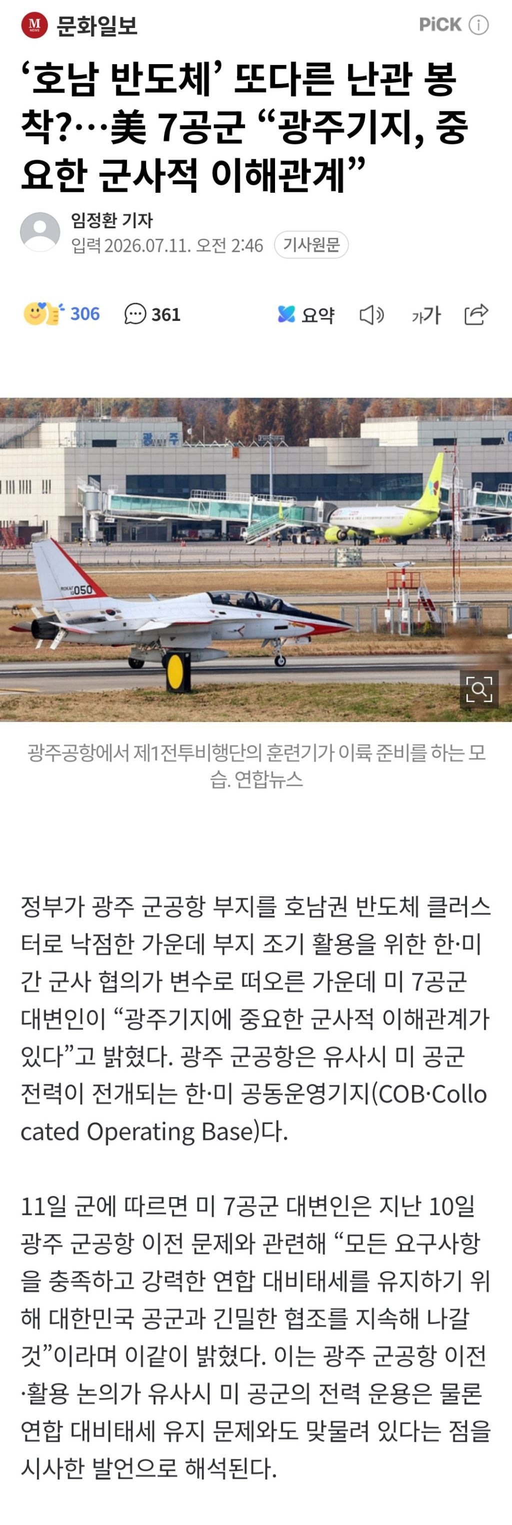 '호남 반도체' 또다른 난관 봉착?…美 7공군 "광주기지, 중요한 군사적 이해관계” | 인스티즈