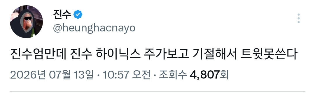 실시간 하이닉스 주가 + 진수 근황 | 인스티즈