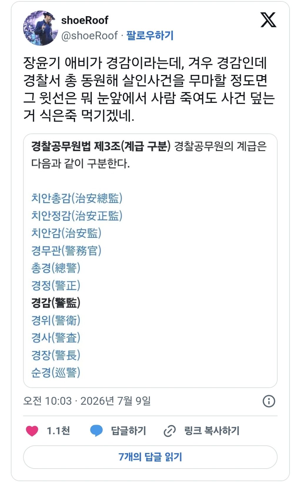 장윤기 애비가 경감이라는데, 겨우 경감인데 경찰서 총 동원해 살인사건을 무마할 정도면 그 윗선은... | 인스티즈