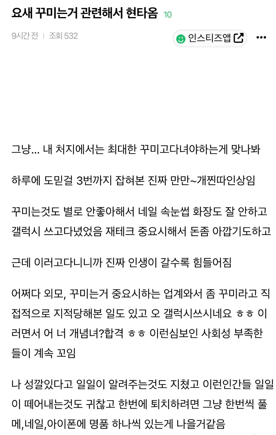 요새 꾸미는거 관련해서 현타옴 | 인스티즈