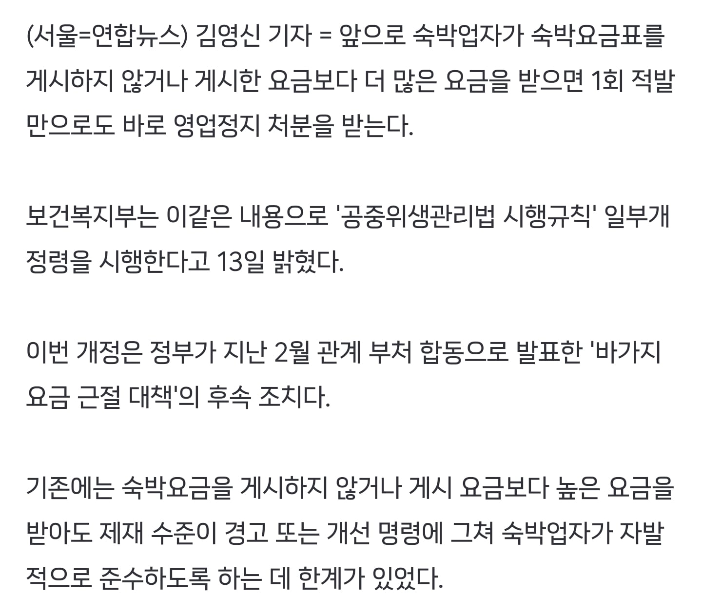 숙박요금표 안 붙이거나 바가지요금 받으면 바로 영업정지 | 인스티즈