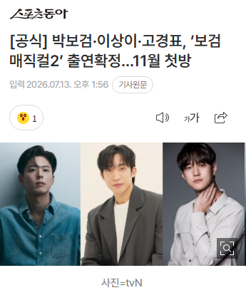 [공식] 박보검·이상이·고경표, '보검 매직컬2' 출연확정…11월 첫방 | 인스티즈