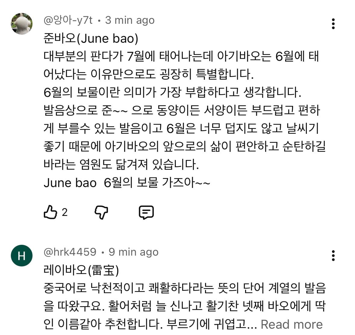 바오가족 막내 아기 판다 이름 공모 이벤트 🐼 | 인스티즈