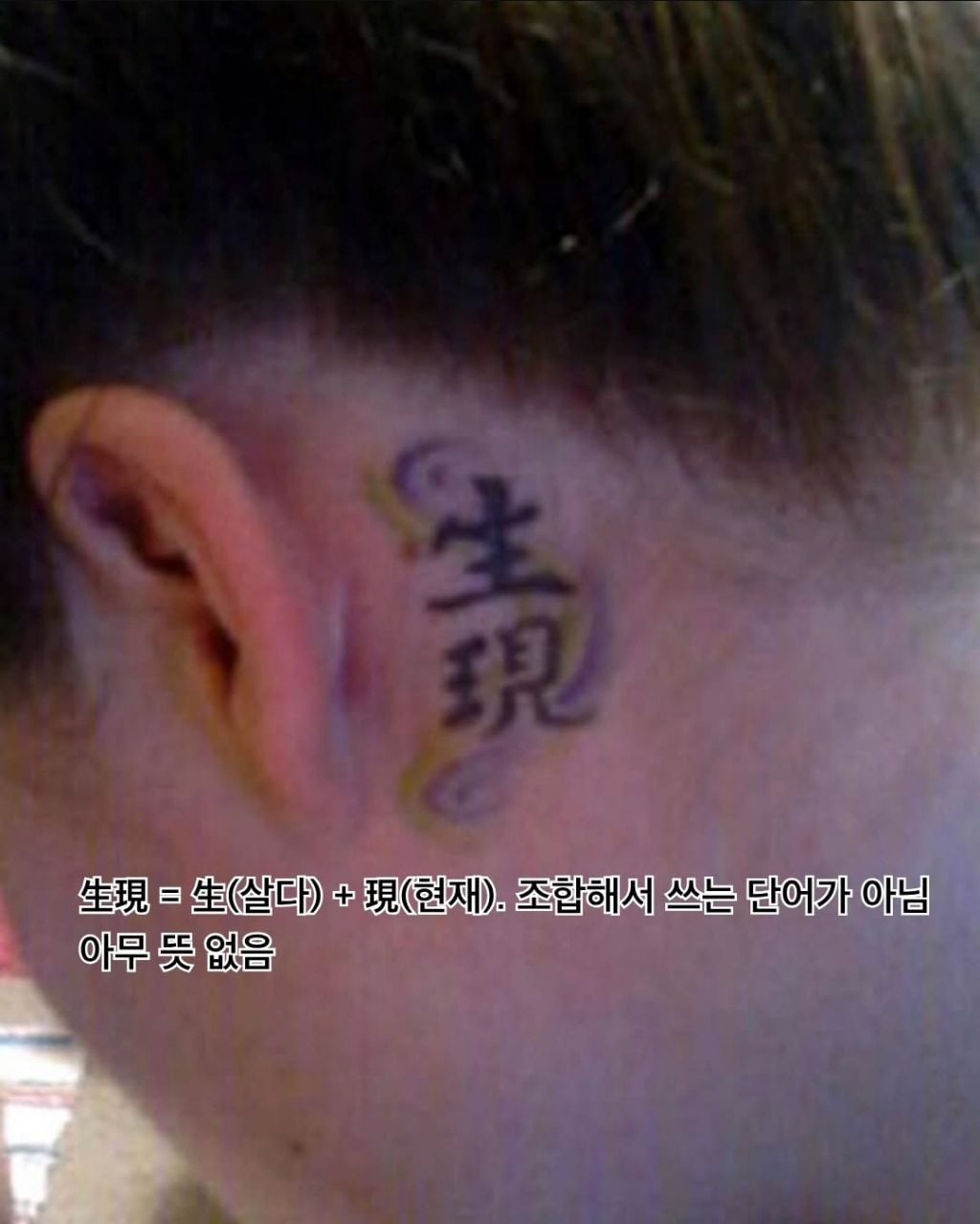 야 내 한자 타투 멋있지 | 인스티즈