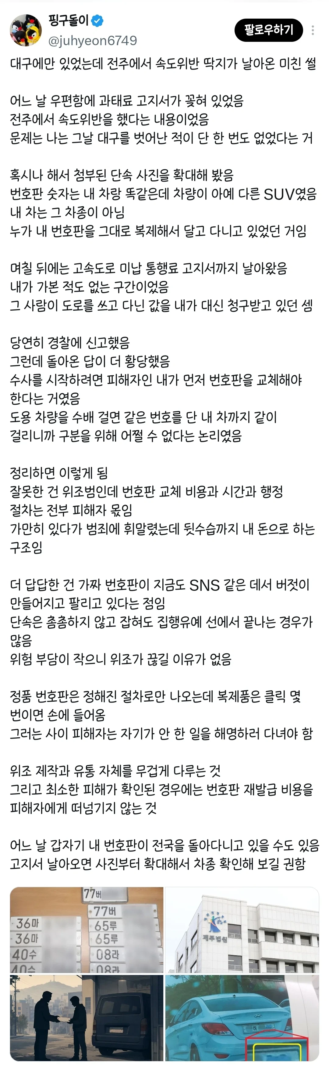 대구에만 있었는데 전주에서 속도위반 딱지가 날아온 미친 썰 | 인스티즈