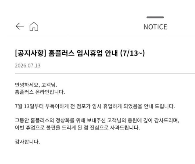 홈플러스 전 점포 임시 휴업 들어감 | 인스티즈