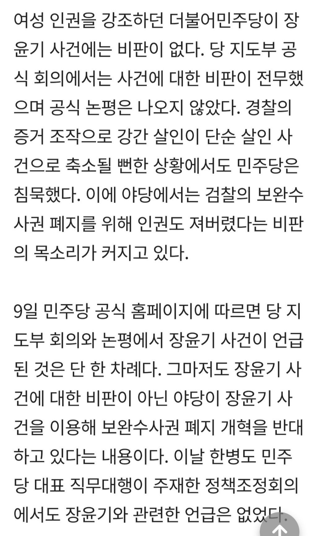 '배재고 맹폭' 민주당, 장윤기 사건엔 지도부 비판도 공식 논평도 없었다 | 인스티즈