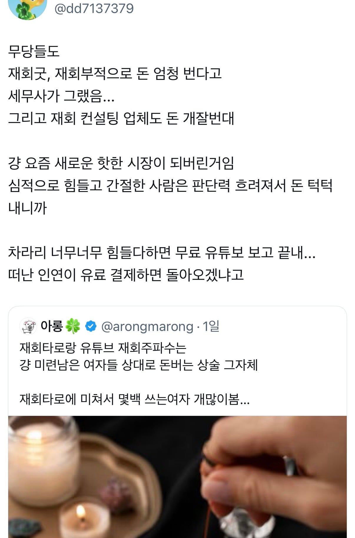 무당들도 재회굿, 재회부적으로 돈 엄청 번다고 세무사가 그랬음 | 인스티즈