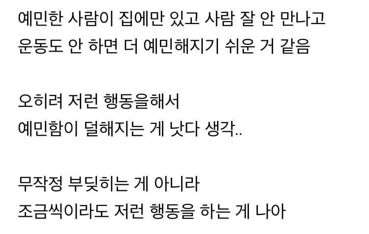 예민한 사람이면 오히려 부딪혀야 된다고 생각하는 달글 | 인스티즈
