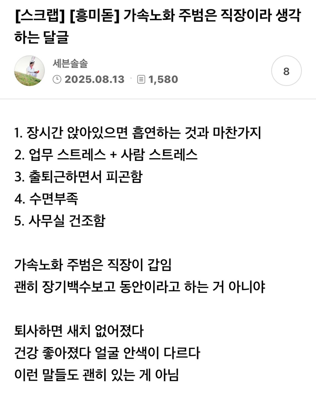 가속노화 주범은 직장이라고 생각하는 달글 | 인스티즈