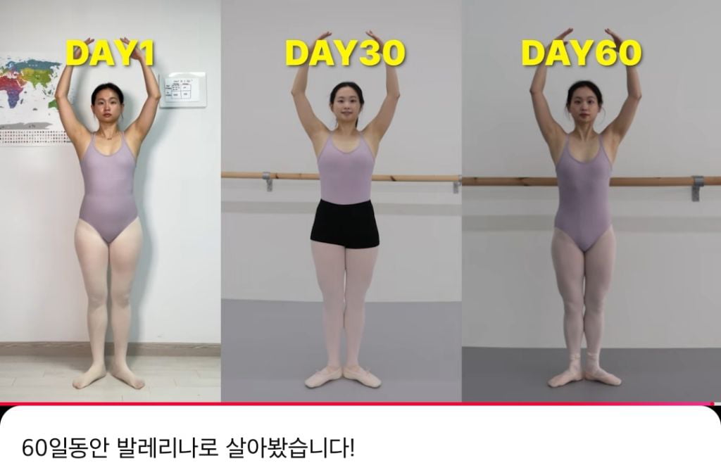 60일동안 발레연습해서 발레리나가 된 유튜버 | 인스티즈