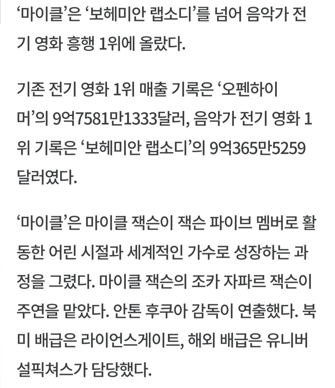 '마이클' 역대 전기영화 1위 등극…전세계 매출 10억 달러 돌파 | 인스티즈
