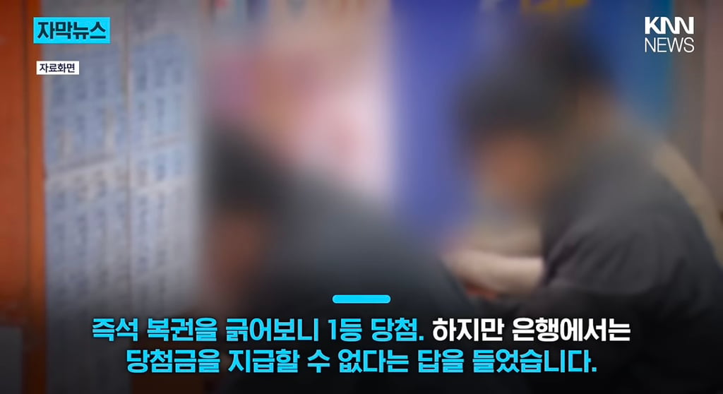 "눈앞에서 10억 날아갔다" 복권 당첨금 '지급 거부'한 은행? | 인스티즈